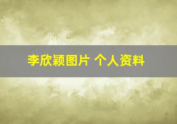 李欣颖图片 个人资料